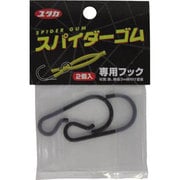 スパイダーゴム専用フック ST-50