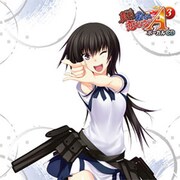 真剣で私に恋しなさい！A-3 ボーカルCD [音楽CD]