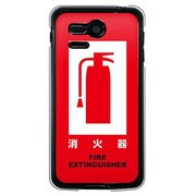 SoftBank 107SH PANTONE 5用 カバー 消火器 107SH-YCM2P0243-78