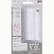 ACリチウムバッテリー2400mAh USB出力：1ポート 最大：1A ホワイト LAU-20WH
