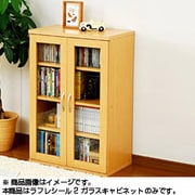 ラフレシール2 ガラスキャビネット ナチュラル WRAF2-9060GC（NB）
