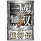 真・三國無双7 with 猛将伝 [Windowsソフト]