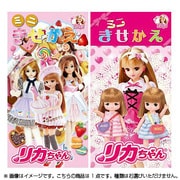 リカチャン ミニきせかえ