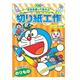 ドラえもん 切り絵紙工作 のりもの