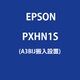 A3BIJ搬入設置 PXHN1S