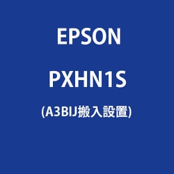 A3BIJ搬入設置 PXHN1S