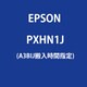 A3BIJ搬入時間指定 PXHN1J