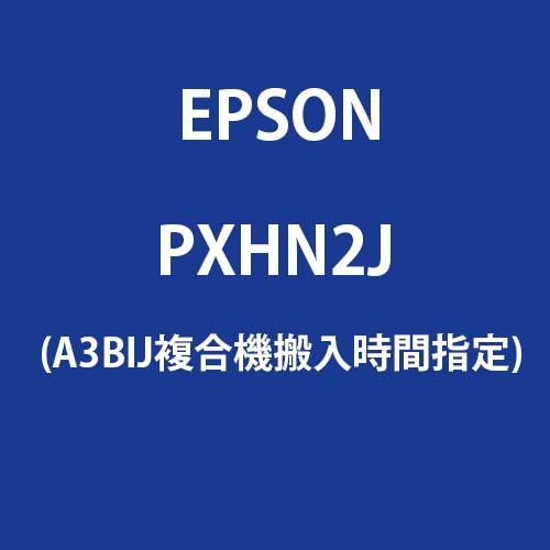 エプソン EPSONPXHN2J [A3BIJ複合機搬入時間指定]Ω