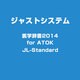 医学辞書2014 For ATOK JL-STANDARD [ライセンスソフトウェア]