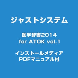 医学辞書2014 For ATOK インストールメディアPDF付き [ライセンスソフトウェア]