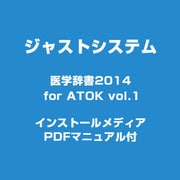 医学辞書2014 For ATOK インストールメディアPDF付き [ライセンスソフトウェア]
