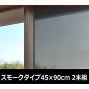 遮光遮熱フィルム スモークタイプ 45×90cm 2本組 USSF-90(SM)