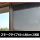 遮光遮熱フィルム スモークタイプ 45×180cm 2本組 USSF-180(SM)