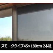 遮光遮熱フィルム スモークタイプ 45×180cm 2本組 USSF-180(SM)