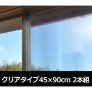 遮光遮熱フィルム クリアタイプ45×90cm 2本組 USSF-90(CL)