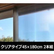 遮光遮熱フィルム クリアタイプ45×180cm 2本組 USSF-180(CL)