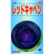 KS100シリーズ [レッドキャベツ 野菜100 534]