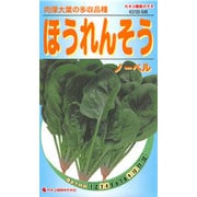 KS100シリーズ（野菜） No.548 ほうれんそう ノーベル