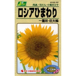 ヨドバシ Com カネコ種苗 ジェーガーデン J Garden Ks100シリーズ 草花 No 167 ロシアひまわり 一重咲 巨大輪 通販 全品無料配達