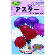 KS150シリーズ [アスター ボンボン咲 混合 草花150 711]