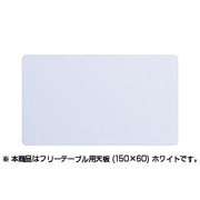 AMDT1560WH [組合せフリーテーブル用天板 150×60 ホワイト]