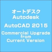 Autodesk AutoCAD 2015 Commercial Upgrade from Current Version [ライセンスソフト]
