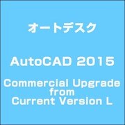 AutoCAD 2015 Commercial Upgrade from Current Version L [ライセンスソフト]