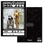 STAR WARS(スター・ウォーズ) 学習帳 [ほんやく B5]