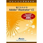 誰でも分かるADOBE ILLUSTRATOR CC副読本 [書籍]