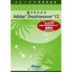 誰でも分かるADOBE DREAMWEAVER CC副読本 [書籍]