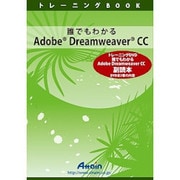 誰でも分かるADOBE DREAMWEAVER CC副読本 [書籍]