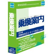 乗換案内（2014） [時刻表ソフト]