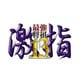 最強将棋　激指13 [PS3ソフト]