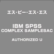 IBM SPSS COMPLEX SAMPLESAC AUTHORIZED U [ライセンスソフト]