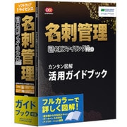 やさしく名刺ファイリング PRO v.13.0 カラー操作ガイド付き 1L [Windows]