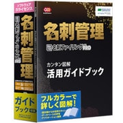 やさしく名刺ファイリング PRO v.13.0 カラー操作ガイド付 5L [Windows]