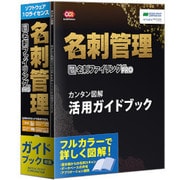 やさしく名刺ファイリング PRO v.13.0 カラー操作ガイド付 10L [Windows]