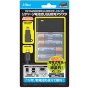 PSVita2000/3DSLL/3DS用 リチャージ電池式 USB充電アダプタ