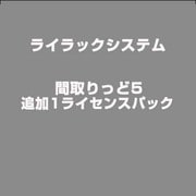 間取りっど5 追加1ライセンスパック [ライセンスソフト]