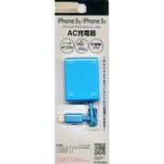 iPhone5s/5c/5対応 小型AC充電器 ブルー KYAC024