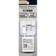 iPhone5s/5c/5対応 AC充電器 1A ホワイト KYAC030
