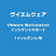 VMware Workstation インシデントサポート 1インシデント [ライセンスソフト]