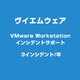 VMware Workstation インシデントサポート 3インシデント [ライセンスソフト]