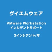 VMware Workstation インシデントサポート 3インシデント [ライセンスソフト]