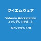 VMware Workstation インシデントサポート 5インシデント [ライセンスソフト]