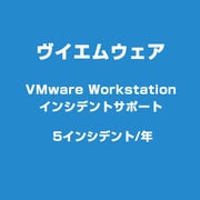 VMware Workstation インシデントサポート 5インシデント [ライセンスソフト]