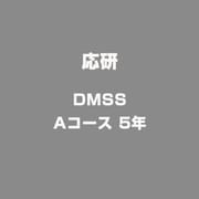 DMSSAコース5年 [ライセンスソフトウェア]