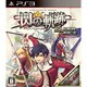 英雄伝説 閃の軌跡 スーパープライス [PS3ソフト]