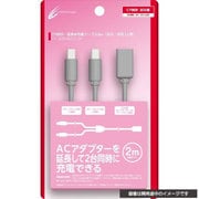 延長W充電ケーブル2m グレー [3DSLL用]