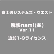 瞬快nami(並)Ver.11追加1-9ライセンス [ライセンスソフトウェア]